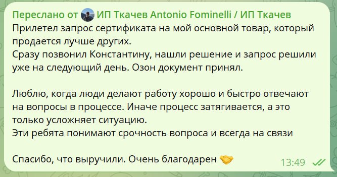 Отзыв клиента — ИП Ткачев / Antonio Fominelli